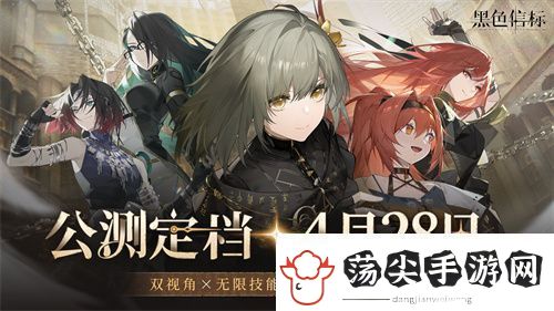 黑色信标官宣定档！4月28日双视角×无限连携ARPG手游正式上线