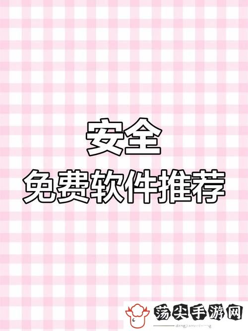 免费站安全软件大全