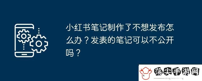 小红书笔记制作了不想发布怎么办