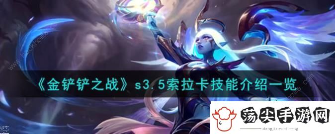 金铲铲之战激战星海索拉卡技能是什么