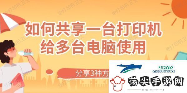 如何共享一台打印机给多台电脑使用
