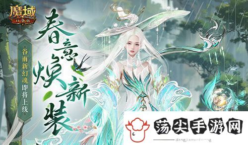 谷雨新幻魂魔域口袋版双天使即将返场