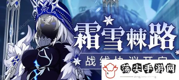 崩坏3霜雪棘路攻略