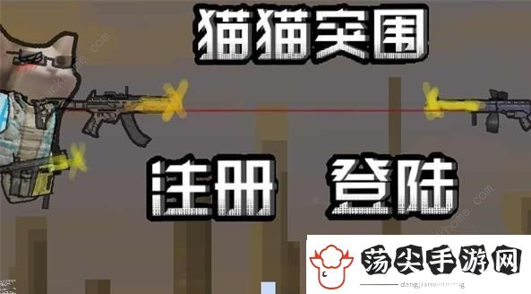 创游世界猫猫突围怎么玩