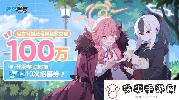 蔚蓝档案公测福利活动大全