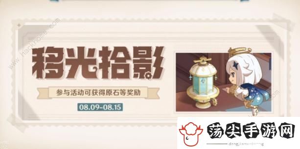 原神移光拾影奖励多少原石