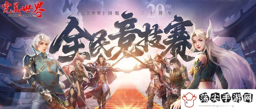 20周年热血揭幕完美世界2025全民竞技赛正式启动！