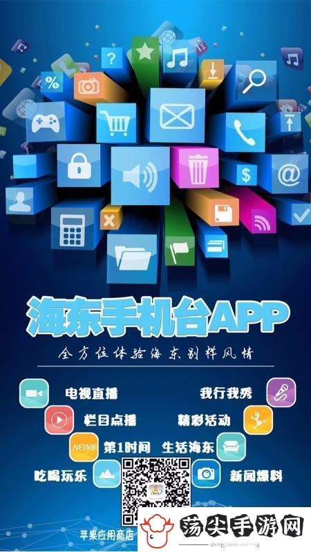 海东手机台app下载
