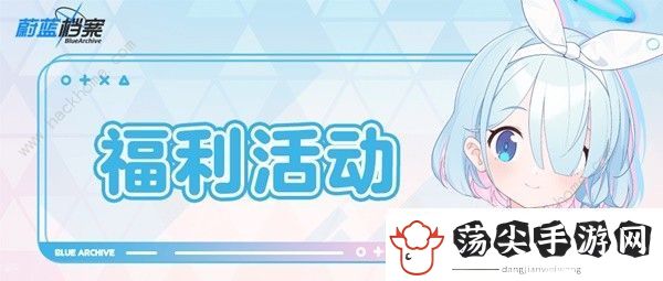 蔚蓝档案公测福利活动大全