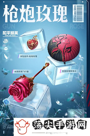 和平精英枪炮玫瑰军需有哪些-高效利用游戏机制取得更多优势