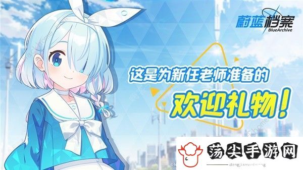 蔚蓝档案公测福利活动大全
