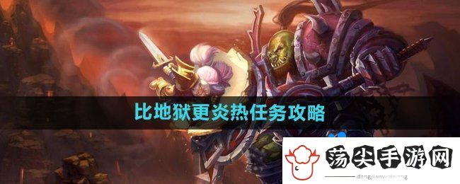 魔兽世界比地狱更炎热任务怎么做