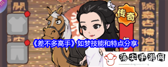 差不多高手如梦技能和特点分享：一切尽在掌控之中。