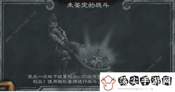 炉石传说未鉴定的战斗怎么玩