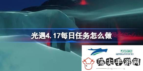 光遇4月18日每日任务做法攻略