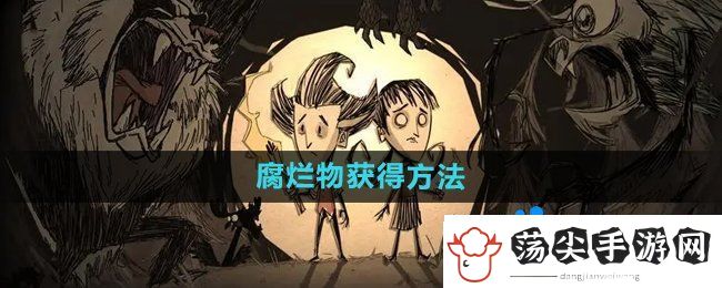 饥荒腐烂物怎么获得