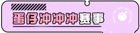 蛋仔派对蛋仔冲冲冲怎么参赛