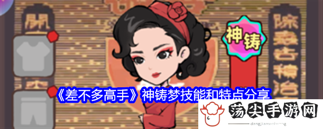 差不多高手神铸梦技能和特点分享：神秘任务全解析指引