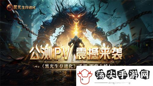 魔幻手游大作黑光生存进化公测PV曝光
