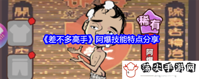 差不多高手阿爆技能特点分享：避免走错路任务快速完成