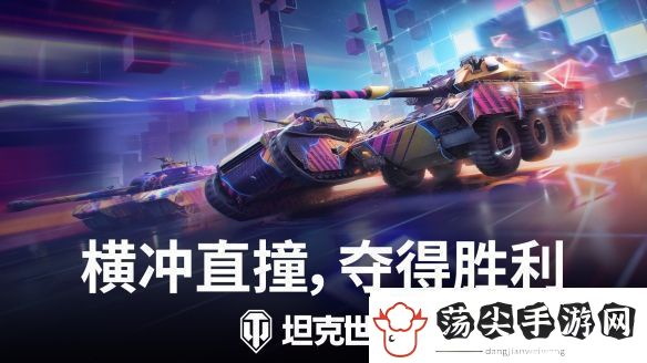 驾驶坦克全速狂飙！坦克世界霓虹竞速模式已开启