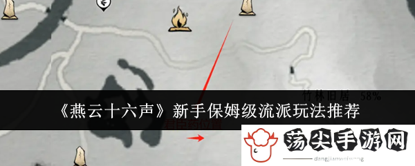 燕云十六声新手保姆级流派玩法推荐：怪物弱点分析与精准打击策略