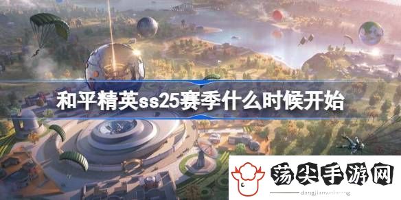 看一看和平精英ss25赛季什么时候开始