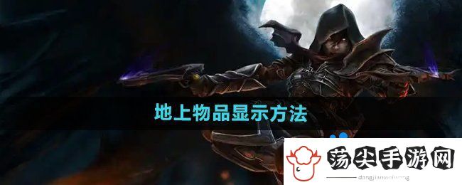 暗黑破坏神2怎么显示地上的物品