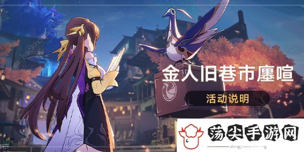 崩坏星穹铁道金人旧巷市廛喧怎么玩