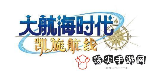 大航海时代