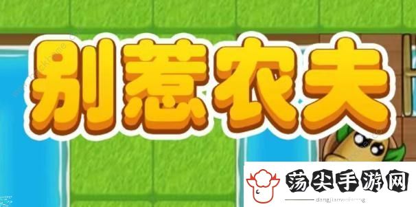 别惹农夫白虎公爵怎么解锁
