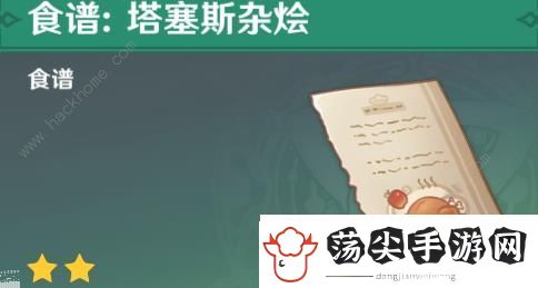 原神塔塞斯杂烩食谱在哪