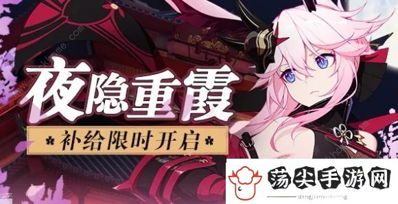 崩坏3夜隐重霞补给活动大全