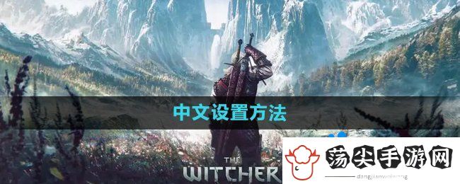 巫师3中文怎么设置