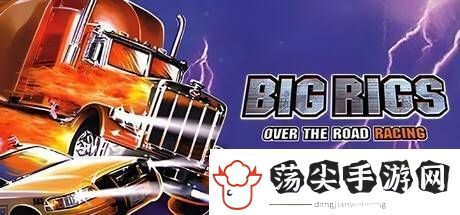 大货车极限竞赛重现江湖