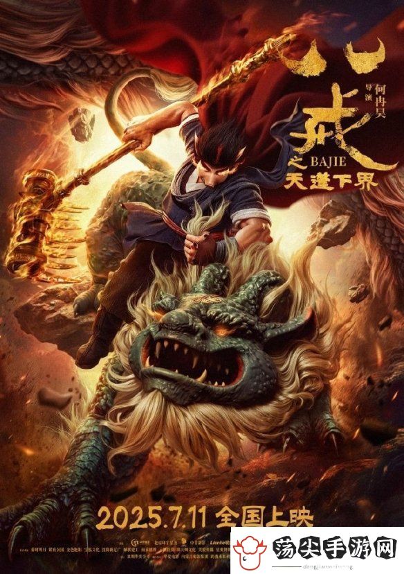 八戒之天蓬下界动画电影定档！7月11日正式发售