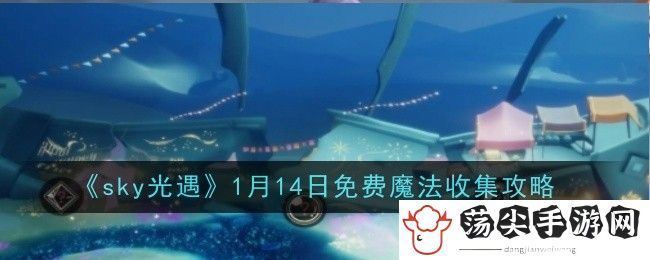 sky光遇1月14日免费魔法收集攻略：战斗胜利全技巧解析