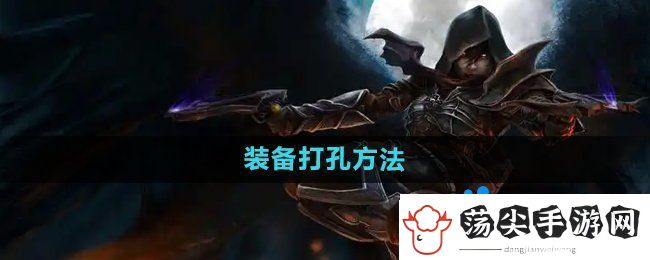 暗黑破坏神2装备怎么打孔