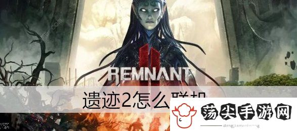 遗迹2怎么联机