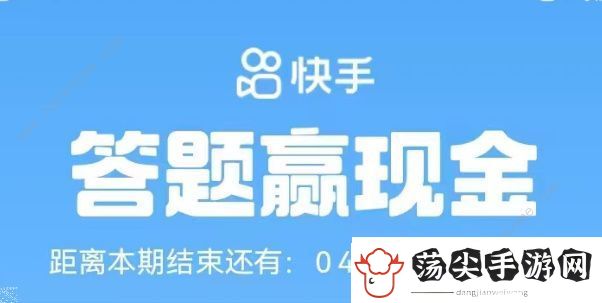 快手答题题目答案大全2023