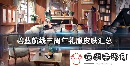 碧蓝航线三周年皮肤大全