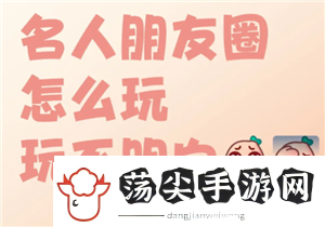 名人朋友圈新手怎么玩名人朋友圈是真人聊天吗