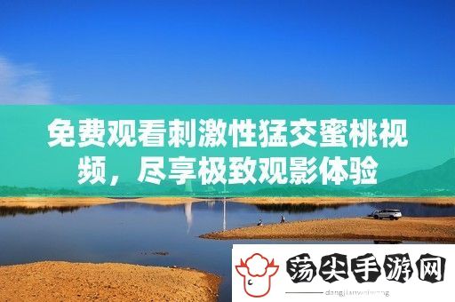 免费观看刺激性猛交蜜桃视频