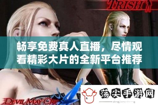 畅享免费真人直播