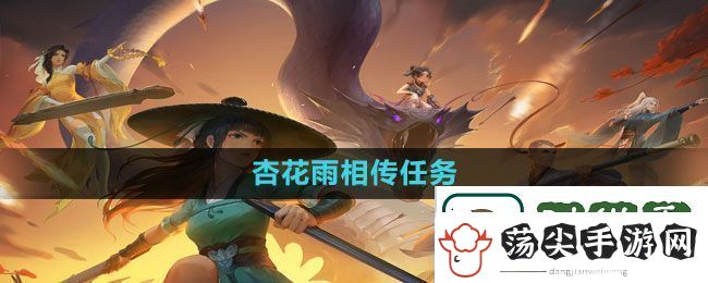 新笑傲江湖手游杏花雨相传任务怎么做