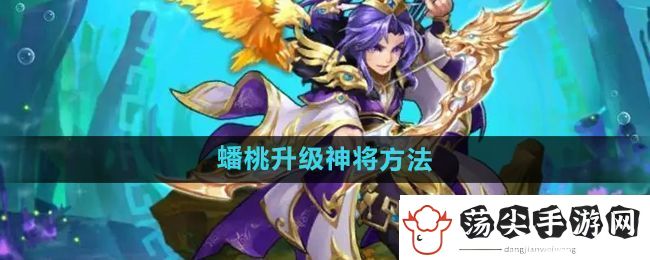 少年西游记怎么使用蟠桃升级神将