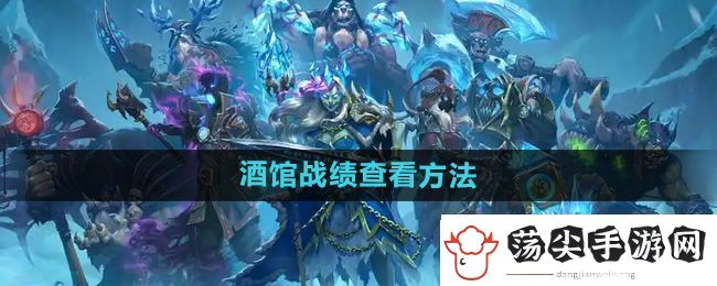 炉石传说酒馆战棋战绩怎么查看