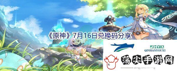 2021原神7月16日兑换码分享