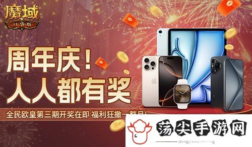 三期欧皇进行中！魔域口袋版万元豪礼花落谁家