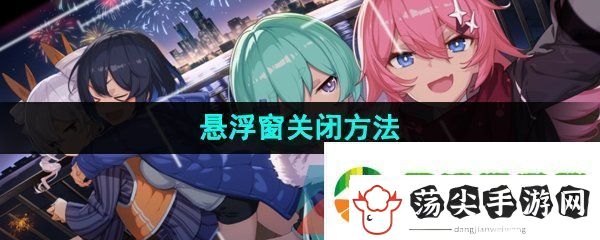 米游社悬浮窗怎么关闭